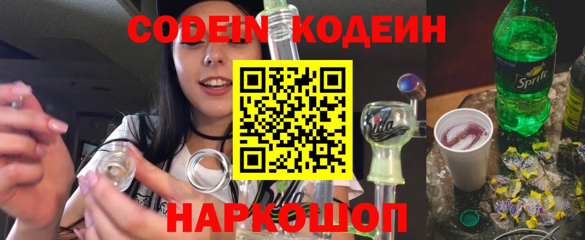 Кодеин напиток Lean (лин) Амурск